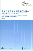 香港初中學生讀寫困難行為量表