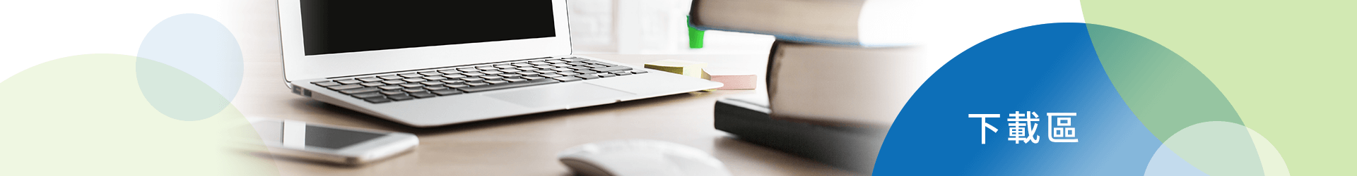 下載區